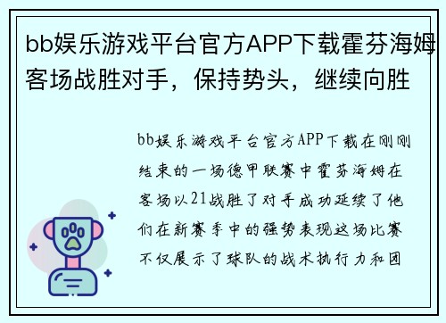 bb娱乐游戏平台官方APP下载霍芬海姆客场战胜对手，保持势头，继续向胜利进发 - 副本
