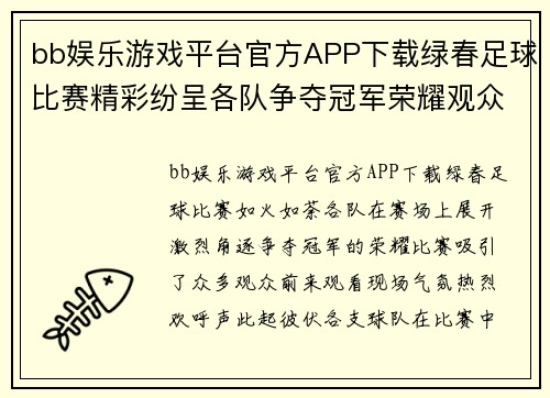 bb娱乐游戏平台官方APP下载绿春足球比赛精彩纷呈各队争夺冠军荣耀观众热情高涨