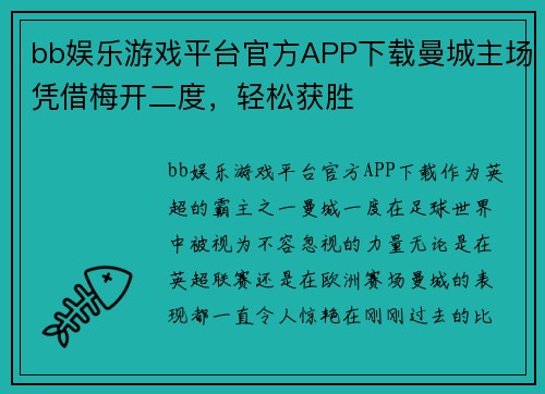 bb娱乐游戏平台官方APP下载曼城主场凭借梅开二度，轻松获胜