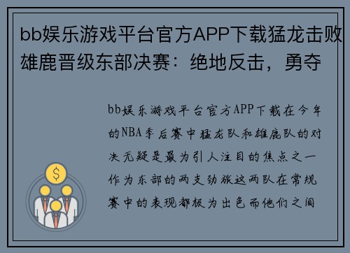 bb娱乐游戏平台官方APP下载猛龙击败雄鹿晋级东部决赛：绝地反击，勇夺胜利 - 副本