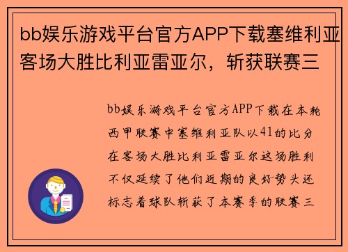 bb娱乐游戏平台官方APP下载塞维利亚客场大胜比利亚雷亚尔，斩获联赛三连胜 - 副本