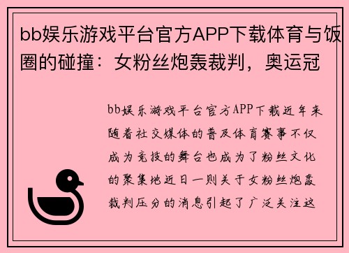 bb娱乐游戏平台官方APP下载体育与饭圈的碰撞：女粉丝炮轰裁判，奥运冠军出面回应 - 副本