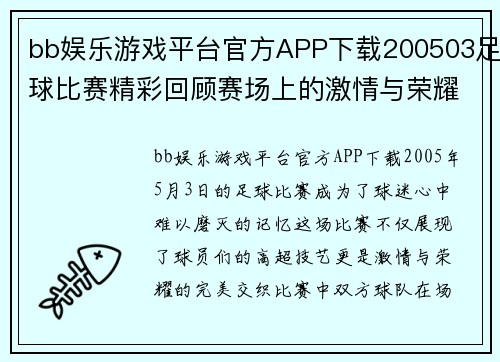 bb娱乐游戏平台官方APP下载200503足球比赛精彩回顾赛场上的激情与荣耀交织的瞬间
