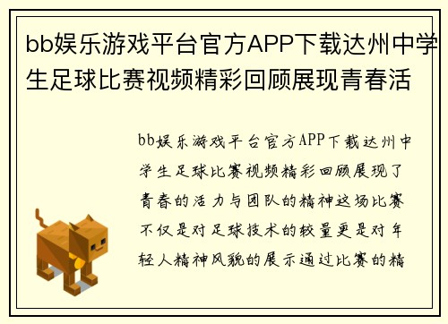 bb娱乐游戏平台官方APP下载达州中学生足球比赛视频精彩回顾展现青春活力与团队精神