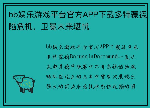 bb娱乐游戏平台官方APP下载多特蒙德陷危机，卫冕未来堪忧
