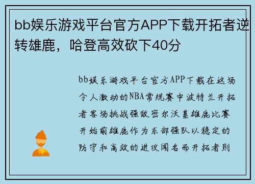 bb娱乐游戏平台官方APP下载开拓者逆转雄鹿，哈登高效砍下40分