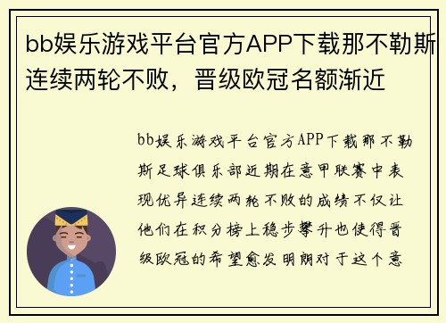 bb娱乐游戏平台官方APP下载那不勒斯连续两轮不败，晋级欧冠名额渐近