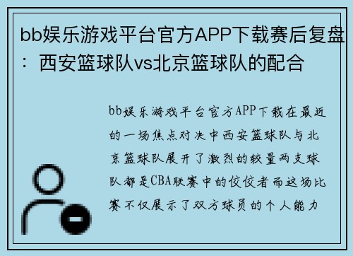 bb娱乐游戏平台官方APP下载赛后复盘：西安篮球队vs北京篮球队的配合