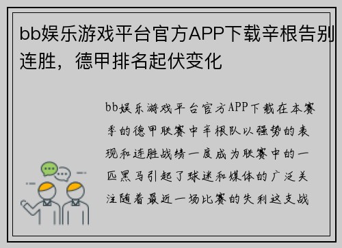 bb娱乐游戏平台官方APP下载辛根告别连胜，德甲排名起伏变化