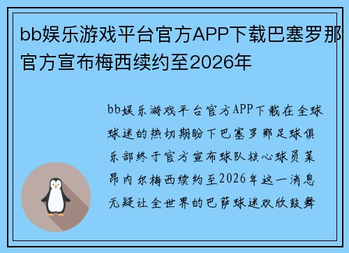 bb娱乐游戏平台官方APP下载巴塞罗那官方宣布梅西续约至2026年