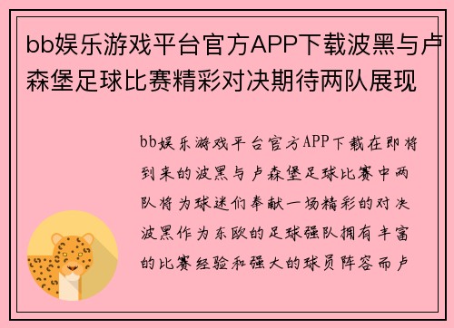 bb娱乐游戏平台官方APP下载波黑与卢森堡足球比赛精彩对决期待两队展现最佳状态