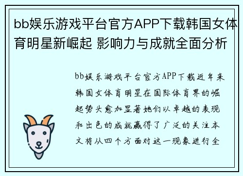 bb娱乐游戏平台官方APP下载韩国女体育明星新崛起 影响力与成就全面分析