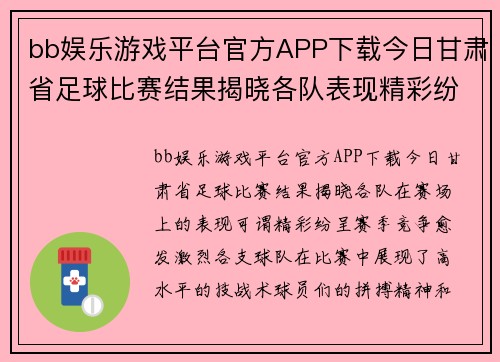 bb娱乐游戏平台官方APP下载今日甘肃省足球比赛结果揭晓各队表现精彩纷呈赛季竞争愈发激烈