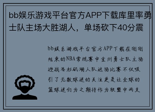 bb娱乐游戏平台官方APP下载库里率勇士队主场大胜湖人，单场砍下40分震撼全场