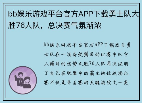 bb娱乐游戏平台官方APP下载勇士队大胜76人队，总决赛气氛渐浓
