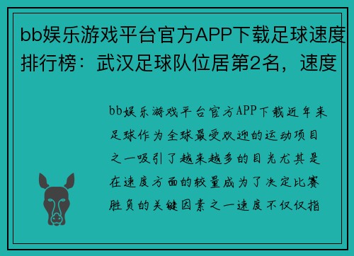 bb娱乐游戏平台官方APP下载足球速度排行榜：武汉足球队位居第2名，速度成就辉煌