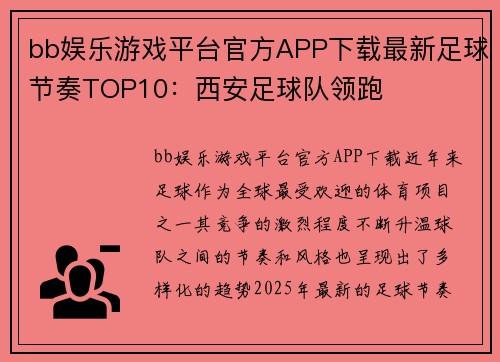 bb娱乐游戏平台官方APP下载最新足球节奏TOP10：西安足球队领跑
