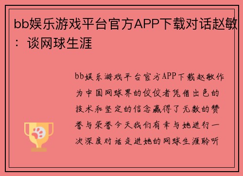 bb娱乐游戏平台官方APP下载对话赵敏：谈网球生涯