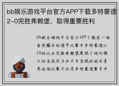 bb娱乐游戏平台官方APP下载多特蒙德2-0完胜弗赖堡，取得重要胜利