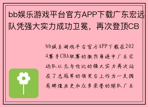 bb娱乐游戏平台官方APP下载广东宏远队凭强大实力成功卫冕，再次登顶CBA总冠军宝座，完美谢幕赛季风云！