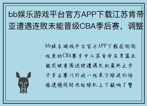 bb娱乐游戏平台官方APP下载江苏肯帝亚遭遇连败未能晋级CBA季后赛，调整迫在眉睫