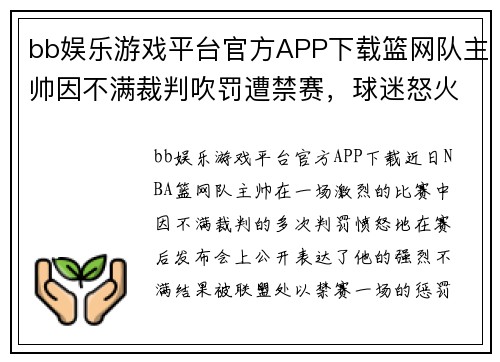 bb娱乐游戏平台官方APP下载篮网队主帅因不满裁判吹罚遭禁赛，球迷怒火中烧