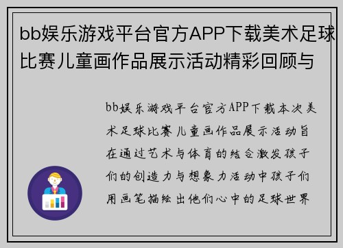 bb娱乐游戏平台官方APP下载美术足球比赛儿童画作品展示活动精彩回顾与创意分享