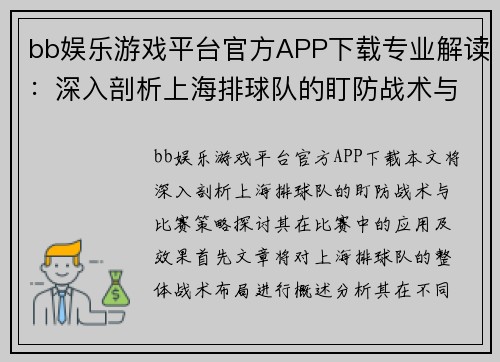 bb娱乐游戏平台官方APP下载专业解读：深入剖析上海排球队的盯防战术与比赛策略
