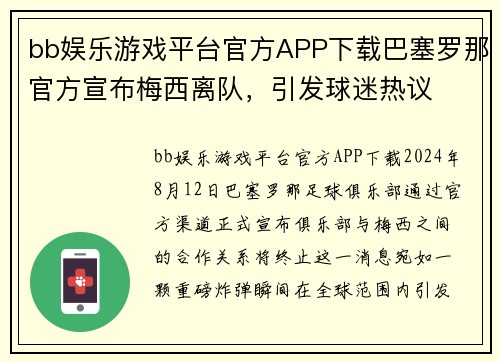 bb娱乐游戏平台官方APP下载巴塞罗那官方宣布梅西离队，引发球迷热议