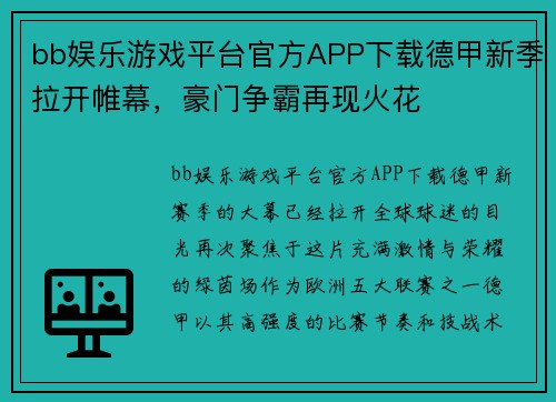 bb娱乐游戏平台官方APP下载德甲新季拉开帷幕，豪门争霸再现火花