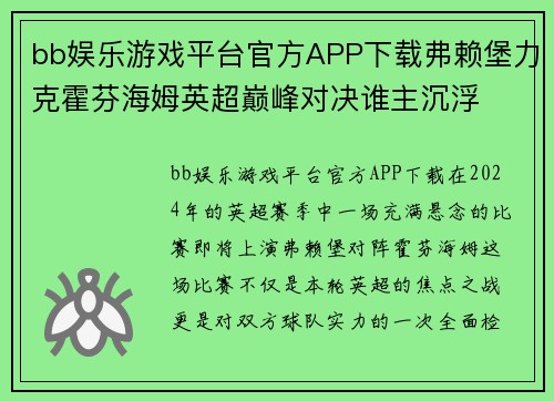 bb娱乐游戏平台官方APP下载弗赖堡力克霍芬海姆英超巅峰对决谁主沉浮
