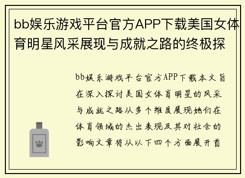bb娱乐游戏平台官方APP下载美国女体育明星风采展现与成就之路的终极探索
