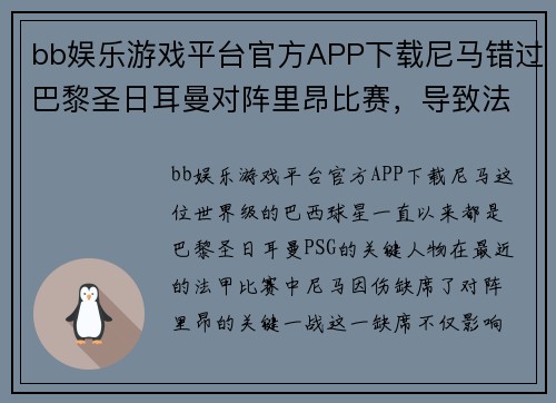 bb娱乐游戏平台官方APP下载尼马错过巴黎圣日耳曼对阵里昂比赛，导致法甲领头羊战绩受损