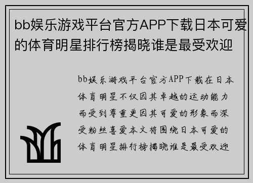 bb娱乐游戏平台官方APP下载日本可爱的体育明星排行榜揭晓谁是最受欢迎的运动员