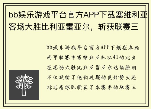 bb娱乐游戏平台官方APP下载塞维利亚客场大胜比利亚雷亚尔，斩获联赛三连胜