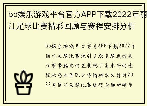 bb娱乐游戏平台官方APP下载2022年丽江足球比赛精彩回顾与赛程安排分析