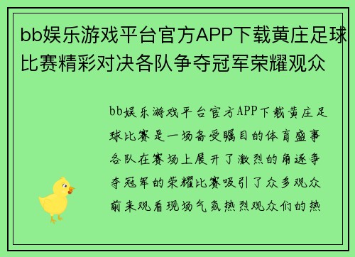 bb娱乐游戏平台官方APP下载黄庄足球比赛精彩对决各队争夺冠军荣耀观众热情高涨