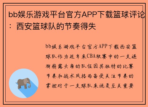 bb娱乐游戏平台官方APP下载篮球评论：西安篮球队的节奏得失