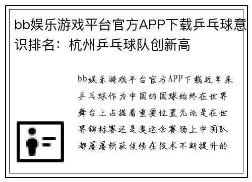 bb娱乐游戏平台官方APP下载乒乓球意识排名：杭州乒乓球队创新高