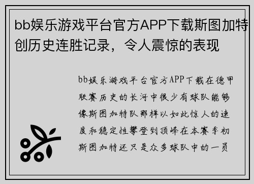 bb娱乐游戏平台官方APP下载斯图加特创历史连胜记录，令人震惊的表现
