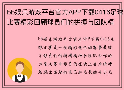 bb娱乐游戏平台官方APP下载0416足球比赛精彩回顾球员们的拼搏与团队精神展现无遗