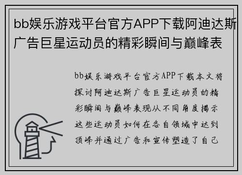bb娱乐游戏平台官方APP下载阿迪达斯广告巨星运动员的精彩瞬间与巅峰表现揭秘