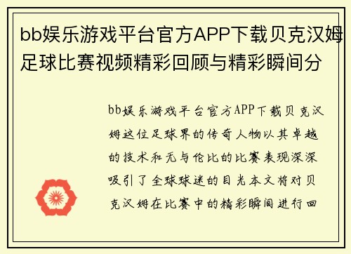 bb娱乐游戏平台官方APP下载贝克汉姆足球比赛视频精彩回顾与精彩瞬间分析