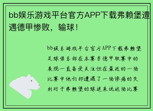 bb娱乐游戏平台官方APP下载弗赖堡遭遇德甲惨败，输球！