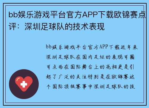 bb娱乐游戏平台官方APP下载欧锦赛点评：深圳足球队的技术表现