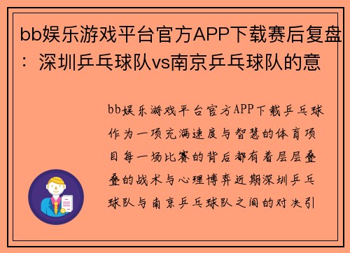 bb娱乐游戏平台官方APP下载赛后复盘：深圳乒乓球队vs南京乒乓球队的意识