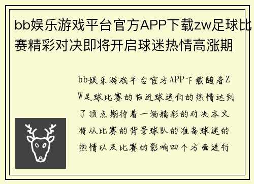 bb娱乐游戏平台官方APP下载zw足球比赛精彩对决即将开启球迷热情高涨期待胜利时刻