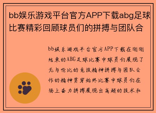 bb娱乐游戏平台官方APP下载abg足球比赛精彩回顾球员们的拼搏与团队合作展现了无与伦比的竞技精神