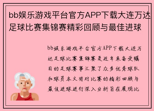 bb娱乐游戏平台官方APP下载大连万达足球比赛集锦赛精彩回顾与最佳进球分析