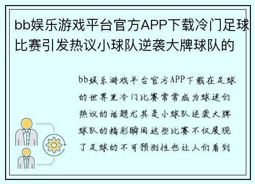 bb娱乐游戏平台官方APP下载冷门足球比赛引发热议小球队逆袭大牌球队的精彩瞬间